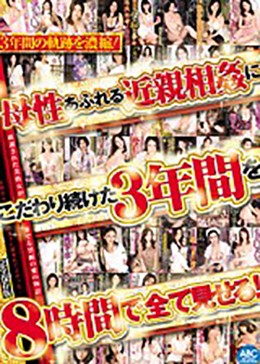母性あふれる近親相姦にこだわり続けた3年間を8時間で全て見せる！